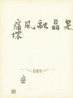 痛风融晶是好是坏