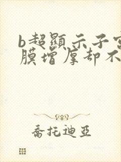 b超显示子宫内膜增厚却不来月经怎么办