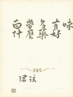 白带多有味道吃什么药好