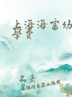 上海海富幼儿园学费