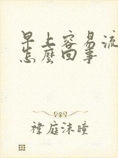 早上容易流鼻涕怎么回事