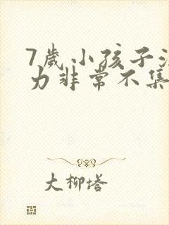 7岁小孩子注意力非常不集中