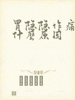 胃隐隐作痛想吐什么原因