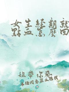 女生经期就出一点血怎么回事