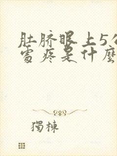 肚脐眼上5公分处疼是什么原因