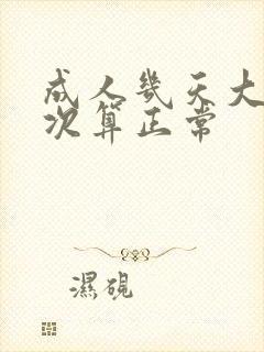 成人几天大便一次算正常