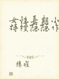 女性长期小肚子持续隐隐作痛