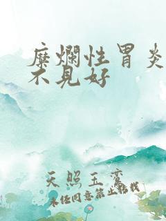 糜烂性胃炎吃药不见好