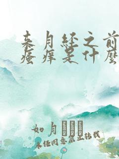 来月经之前阴部瘙痒是什么原因