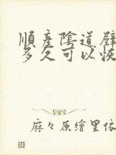 顺产阴道壁膨出多久可以恢复