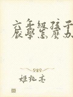 六年级孩子叛逆厌学怎么办