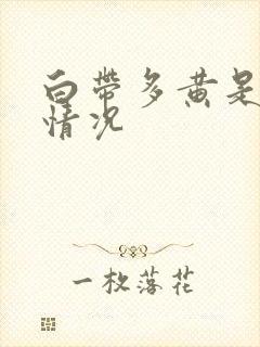 白带多黄是什么情况