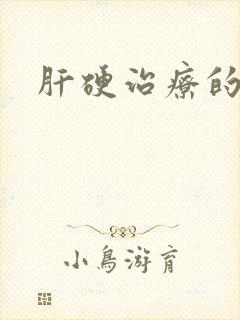 肝硬治疗的方法