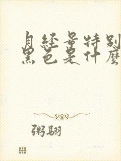 月经量特别少呈黑色是什么原因