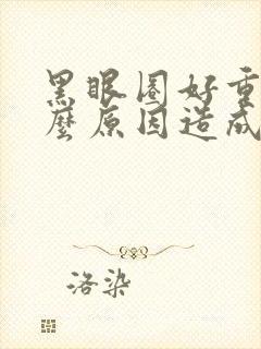 黑眼圈好重是什么原因造成的