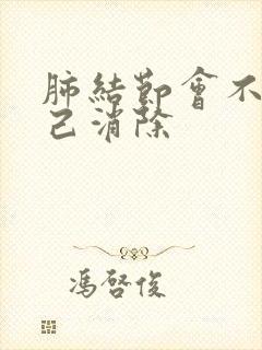 肺结节会不会自己消除