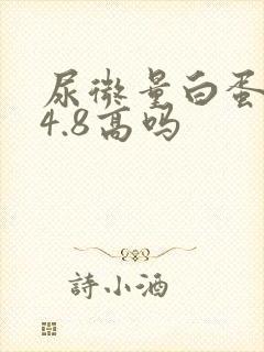 尿微量白蛋白44.8高吗