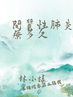 间质性肺炎要治疗多久