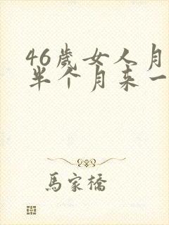 46岁女人月经半个月来一次咋回事
