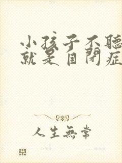 小孩子不听指令就是自闭症吗