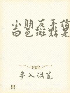 小朋友手指甲有白色斑点是怎么回事