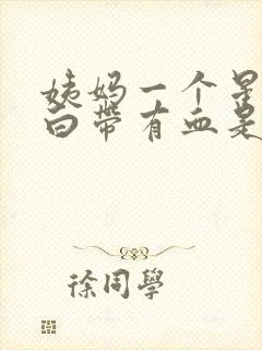 姨妈一个星期后白带有血是怎么回事