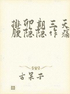 排卵期三天后小腹隐隐作痛