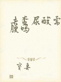 去查尿酸需要空腹吗