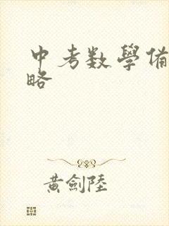 中考数学备考策略