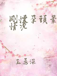 刚怀孕头晕什么情况