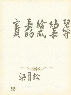 家长给幼儿园宝贝的成长寄语