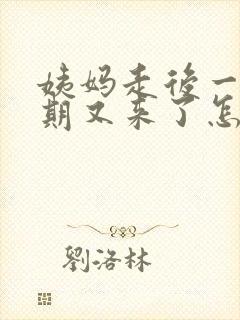 姨妈走后一个星期又来了怎么回事