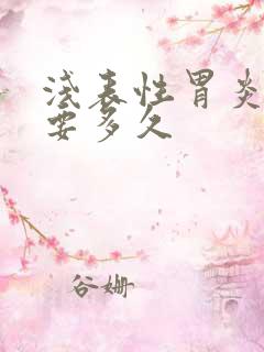 浅表性胃炎治疗要多久