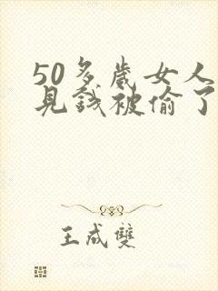 50多岁女人梦见钱被偷了