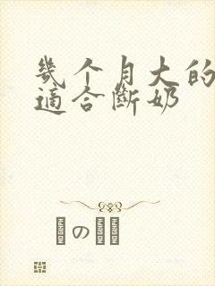 几个月大的孩子适合断奶