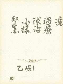 肾小球过滤率低怎样治疗