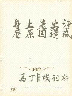 身上老出汗是什么原因造成的