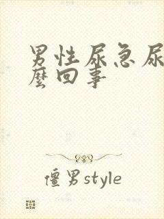 男性尿急尿疼怎么回事