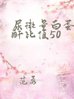 尿微量白蛋白肌酐比值50