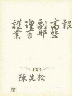 护理副高报考专业有哪些