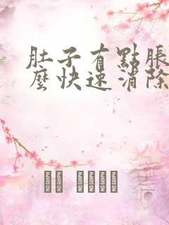 肚子有点胀气怎么快速消除