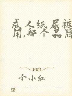 成人纸尿裤老人用,哪个品牌好