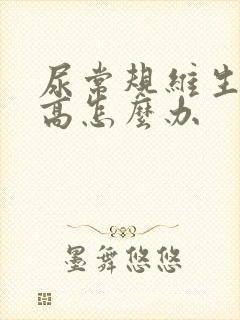 尿常规维生素c高怎么办