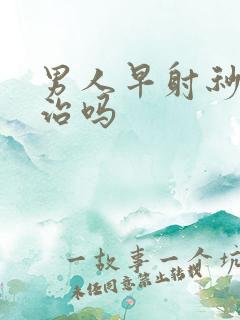 男人早射秒射能治吗