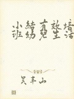 小结有效培养小班幼儿生活自理能力