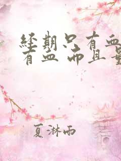 经期只有血块没有血 而且量少