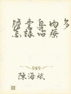 胆囊息肉多发性怎样治疗