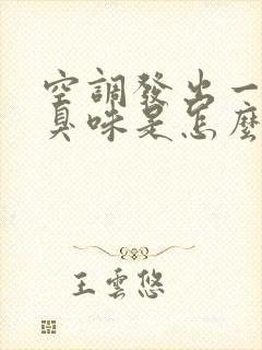 空调发出一股酸臭味是怎么回事啊