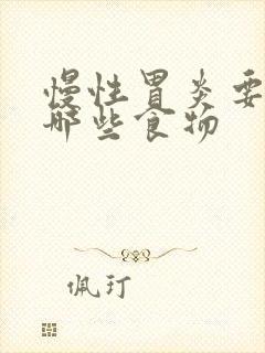 慢性胃炎要注意哪些食物