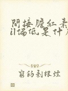 间接胆红素ibil偏低是什么原因